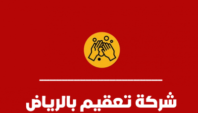 شركة تعقيم بالرياض